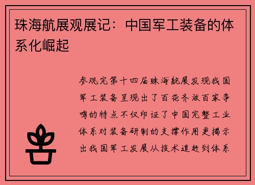 珠海航展观展记：中国军工装备的体系化崛起