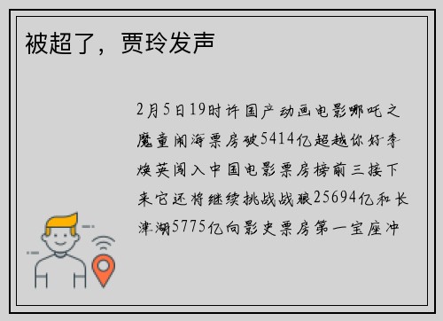 被超了，贾玲发声