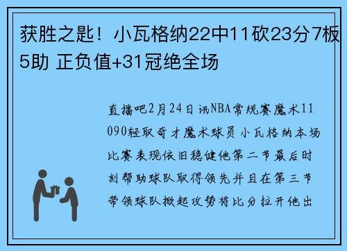 获胜之匙！小瓦格纳22中11砍23分7板5助 正负值+31冠绝全场