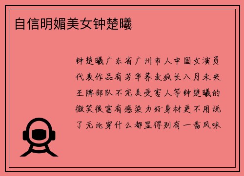 自信明媚美女钟楚曦