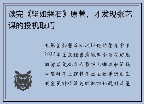 读完《坚如磐石》原著，才发现张艺谋的投机取巧