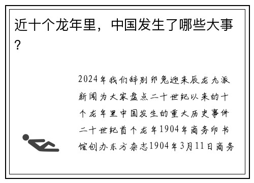 近十个龙年里，中国发生了哪些大事？