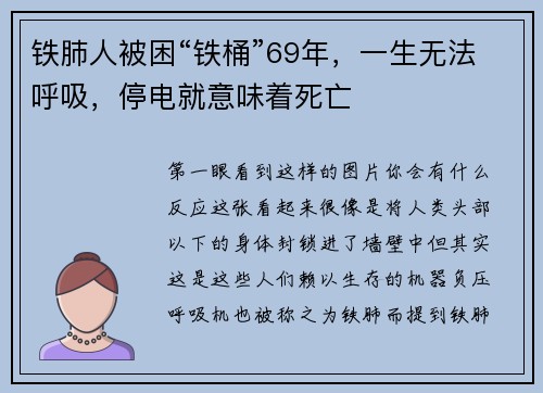 铁肺人被困“铁桶”69年，一生无法呼吸，停电就意味着死亡