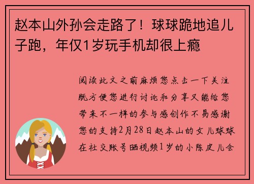赵本山外孙会走路了！球球跪地追儿子跑，年仅1岁玩手机却很上瘾