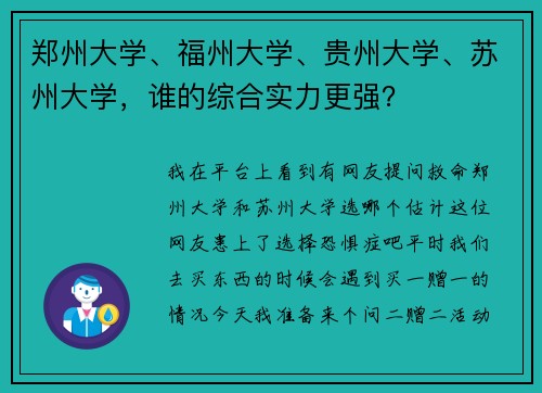 郑州大学、福州大学、贵州大学、苏州大学，谁的综合实力更强？