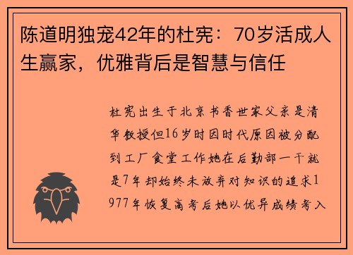 陈道明独宠42年的杜宪：70岁活成人生赢家，优雅背后是智慧与信任