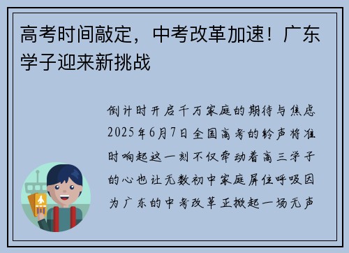 高考时间敲定，中考改革加速！广东学子迎来新挑战