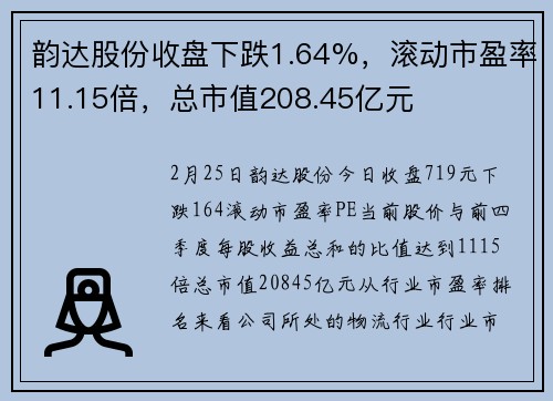 韵达股份收盘下跌1.64%，滚动市盈率11.15倍，总市值208.45亿元