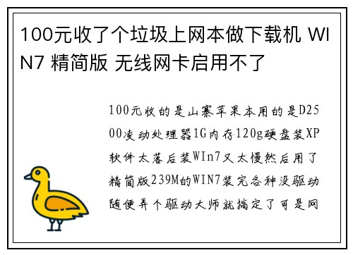 100元收了个垃圾上网本做下载机 WIN7 精简版 无线网卡启用不了