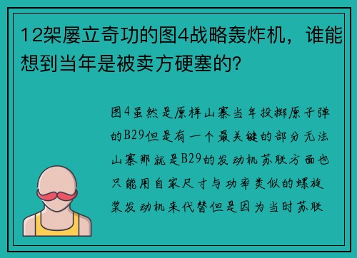 12架屡立奇功的图4战略轰炸机，谁能想到当年是被卖方硬塞的？