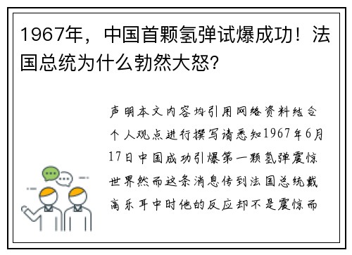 1967年，中国首颗氢弹试爆成功！法国总统为什么勃然大怒？