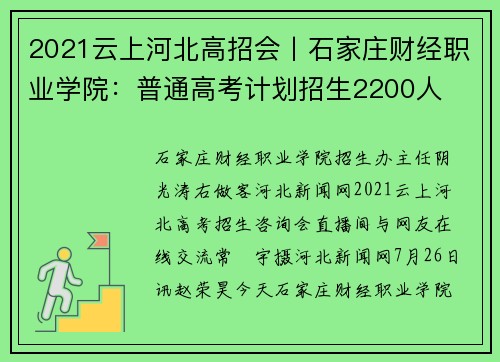 2021云上河北高招会丨石家庄财经职业学院：普通高考计划招生2200人