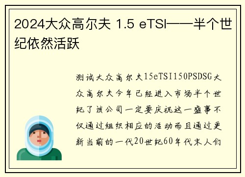 2024大众高尔夫 1.5 eTSI——半个世纪依然活跃