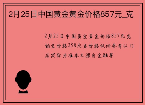 2月25日中国黄金黄金价格857元_克