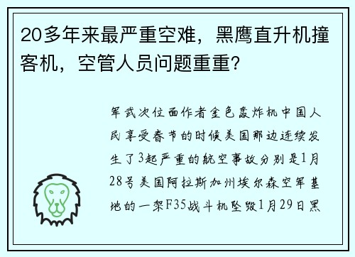 20多年来最严重空难，黑鹰直升机撞客机，空管人员问题重重？