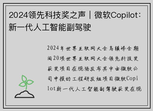 2024领先科技奖之声｜微软Copilot：新一代人工智能副驾驶