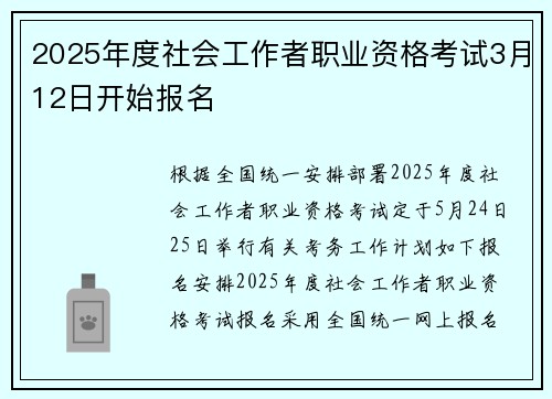 2025年度社会工作者职业资格考试3月12日开始报名