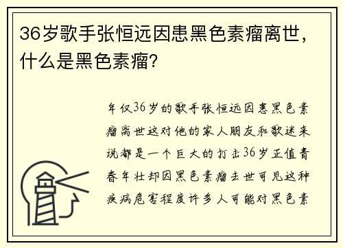 36岁歌手张恒远因患黑色素瘤离世，什么是黑色素瘤？