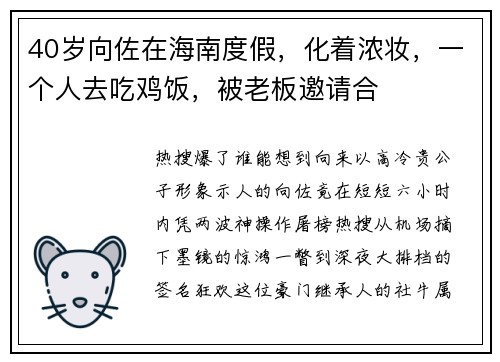 40岁向佐在海南度假，化着浓妆，一个人去吃鸡饭，被老板邀请合