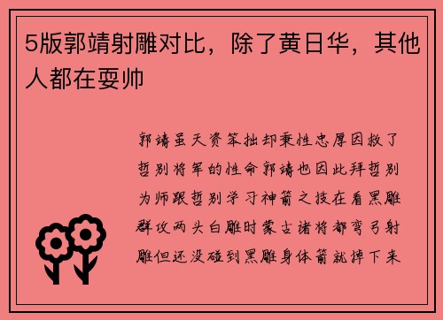 5版郭靖射雕对比，除了黄日华，其他人都在耍帅