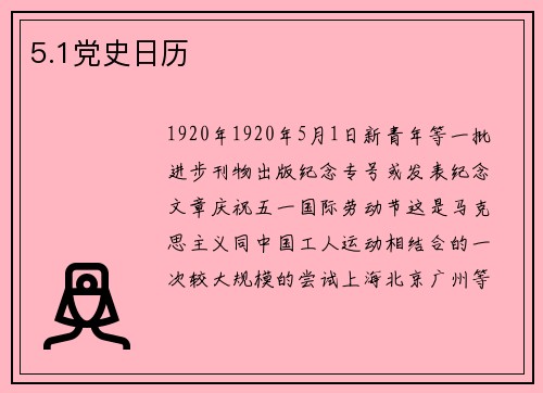 5.1党史日历
