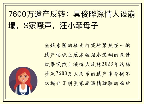 7600万遗产反转：具俊晔深情人设崩塌，S家噤声，汪小菲母子