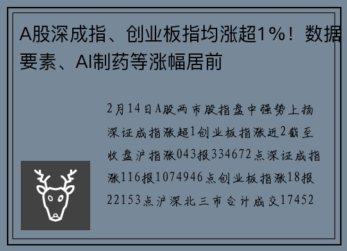 A股深成指、创业板指均涨超1%！数据要素、AI制药等涨幅居前