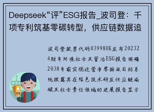 Deepseek“评”ESG报告_波司登：千项专利筑基零碳转型，供应链数据追踪存盲区