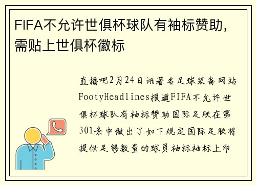 FIFA不允许世俱杯球队有袖标赞助，需贴上世俱杯徽标