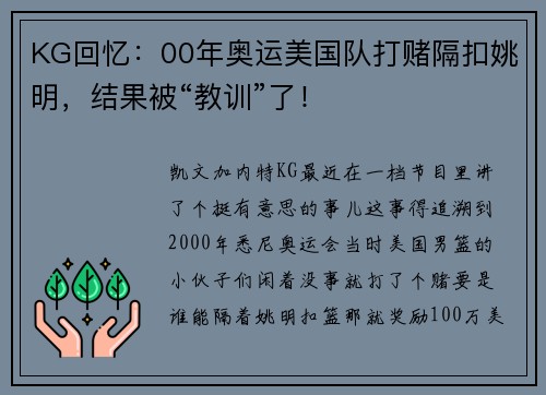 KG回忆：00年奥运美国队打赌隔扣姚明，结果被“教训”了！