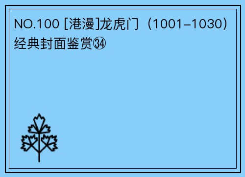NO.100 [港漫]龙虎门（1001-1030）经典封面鉴赏㉞