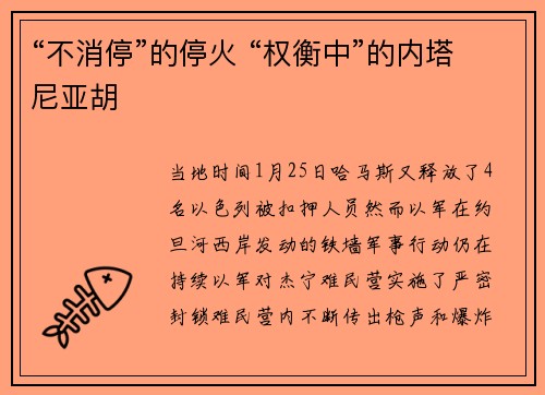 “不消停”的停火 “权衡中”的内塔尼亚胡