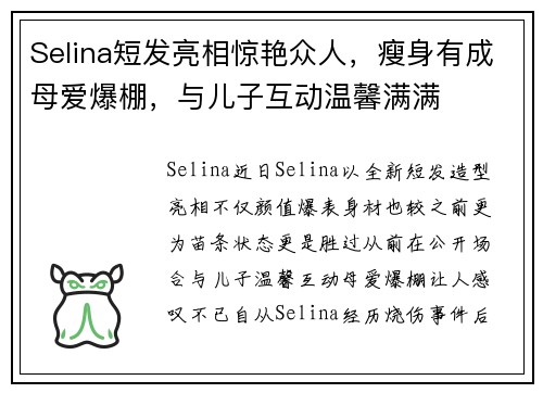 Selina短发亮相惊艳众人，瘦身有成母爱爆棚，与儿子互动温馨满满