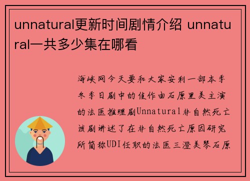 unnatural更新时间剧情介绍 unnatural一共多少集在哪看