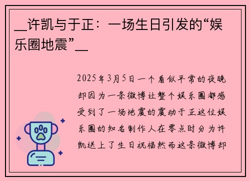 __许凯与于正：一场生日引发的“娱乐圈地震”__