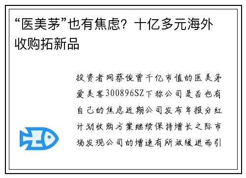 “医美茅”也有焦虑？十亿多元海外收购拓新品