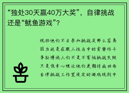 “独处30天赢40万大奖”，自律挑战还是“鱿鱼游戏”？