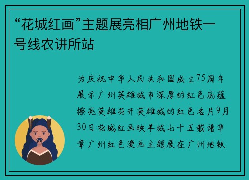 “花城红画”主题展亮相广州地铁一号线农讲所站