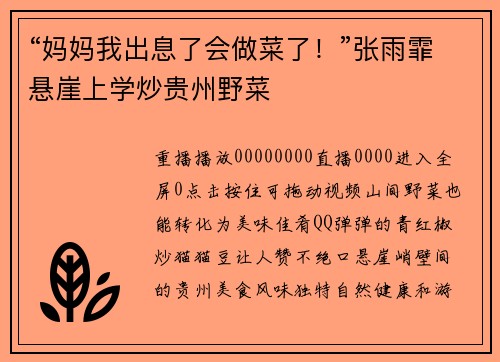 “妈妈我出息了会做菜了！”张雨霏悬崖上学炒贵州野菜