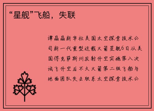 “星舰”飞船，失联