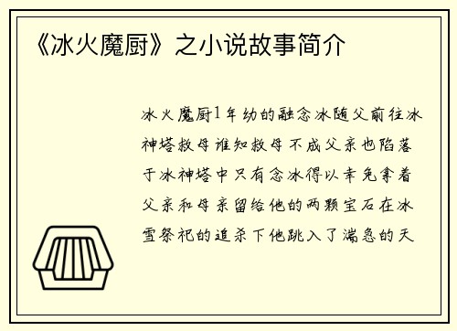 《冰火魔厨》之小说故事简介