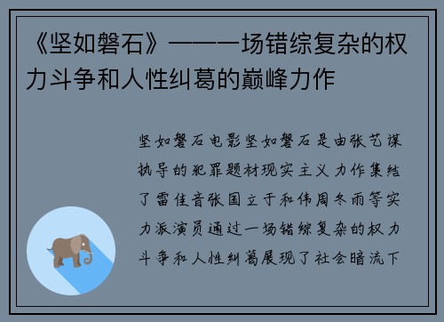 《坚如磐石》——一场错综复杂的权力斗争和人性纠葛的巅峰力作