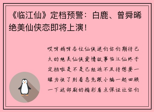 《临江仙》定档预警：白鹿、曾舜晞绝美仙侠恋即将上演！