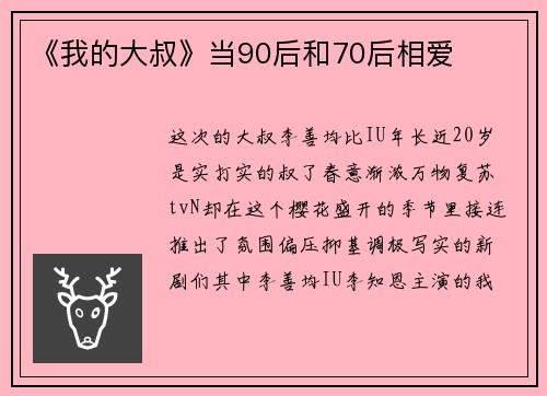 《我的大叔》当90后和70后相爱