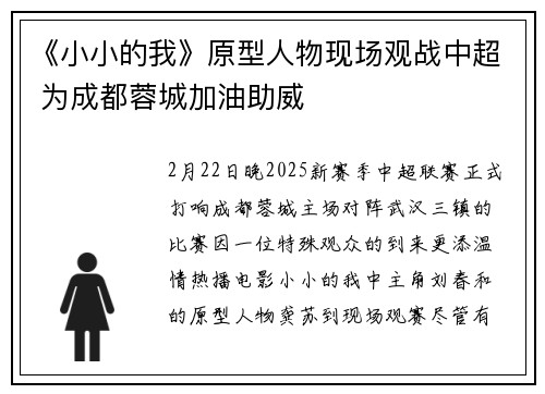 《小小的我》原型人物现场观战中超 为成都蓉城加油助威