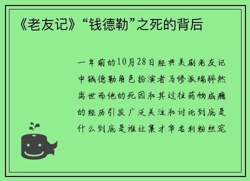 《老友记》“钱德勒”之死的背后
