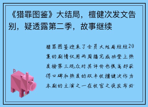 《猎罪图鉴》大结局，檀健次发文告别，疑透露第二季，故事继续