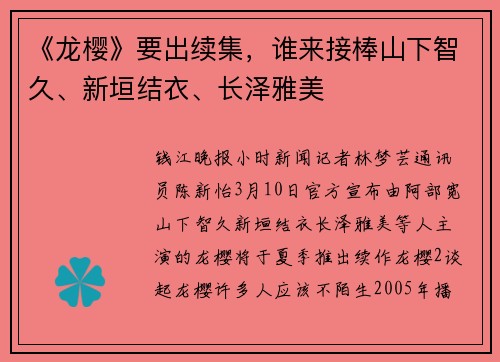 《龙樱》要出续集，谁来接棒山下智久、新垣结衣、长泽雅美