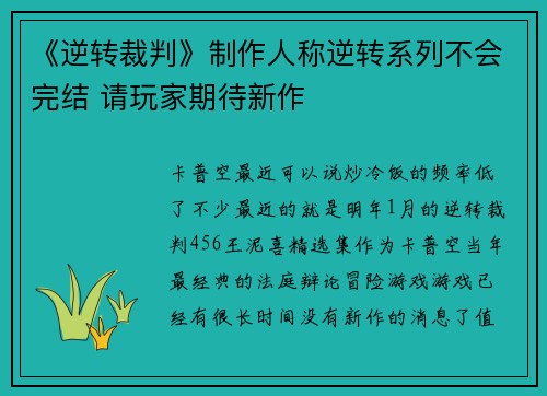 《逆转裁判》制作人称逆转系列不会完结 请玩家期待新作