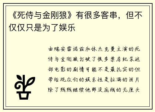 《死侍与金刚狼》有很多客串，但不仅仅只是为了娱乐